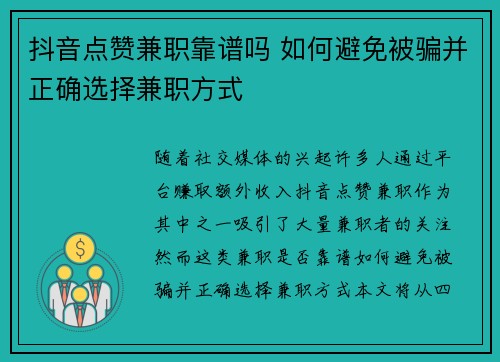 抖音点赞兼职靠谱吗 如何避免被骗并正确选择兼职方式