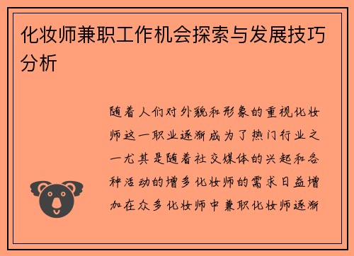 化妆师兼职工作机会探索与发展技巧分析
