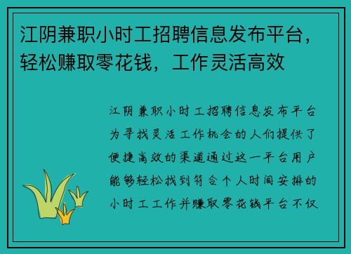 江阴兼职小时工招聘信息发布平台，轻松赚取零花钱，工作灵活高效