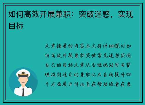 如何高效开展兼职：突破迷惑，实现目标