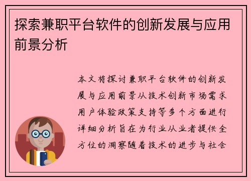 探索兼职平台软件的创新发展与应用前景分析