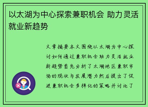 以太湖为中心探索兼职机会 助力灵活就业新趋势