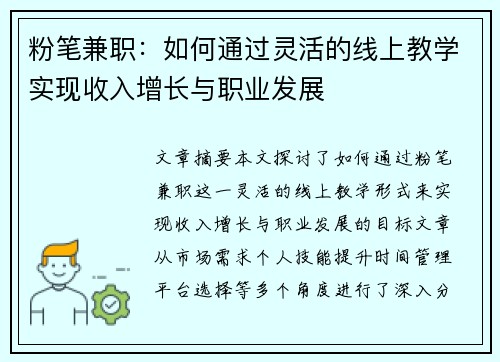 粉笔兼职：如何通过灵活的线上教学实现收入增长与职业发展