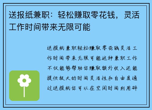 送报纸兼职：轻松赚取零花钱，灵活工作时间带来无限可能