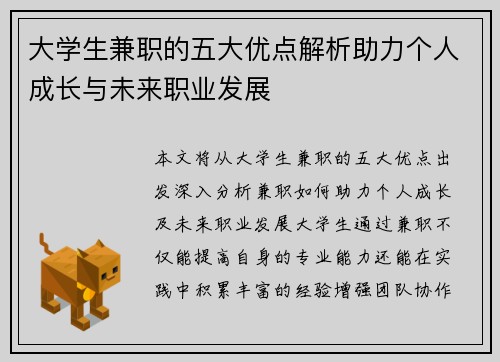 大学生兼职的五大优点解析助力个人成长与未来职业发展