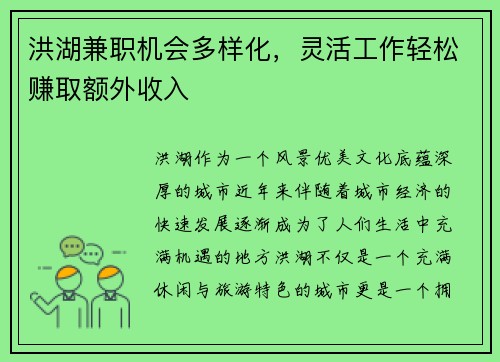 洪湖兼职机会多样化，灵活工作轻松赚取额外收入
