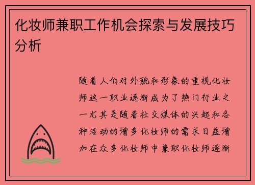 化妆师兼职工作机会探索与发展技巧分析