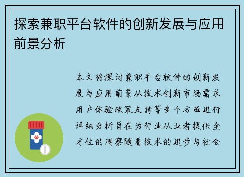 探索兼职平台软件的创新发展与应用前景分析