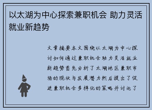 以太湖为中心探索兼职机会 助力灵活就业新趋势