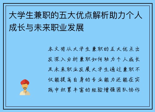 大学生兼职的五大优点解析助力个人成长与未来职业发展