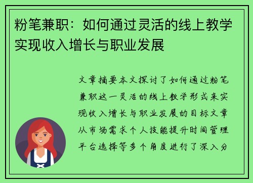 粉笔兼职：如何通过灵活的线上教学实现收入增长与职业发展