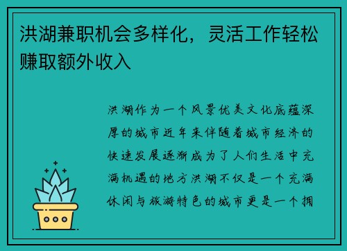 洪湖兼职机会多样化，灵活工作轻松赚取额外收入