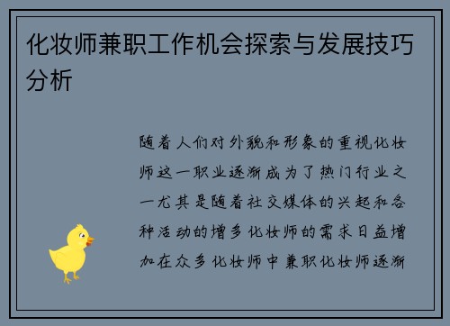 化妆师兼职工作机会探索与发展技巧分析