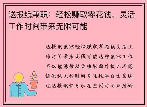 送报纸兼职：轻松赚取零花钱，灵活工作时间带来无限可能