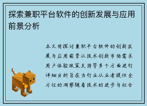 探索兼职平台软件的创新发展与应用前景分析