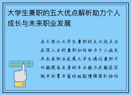 大学生兼职的五大优点解析助力个人成长与未来职业发展