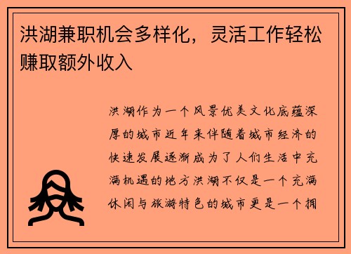 洪湖兼职机会多样化，灵活工作轻松赚取额外收入