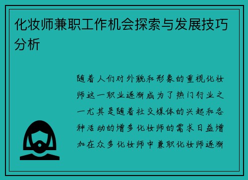 化妆师兼职工作机会探索与发展技巧分析