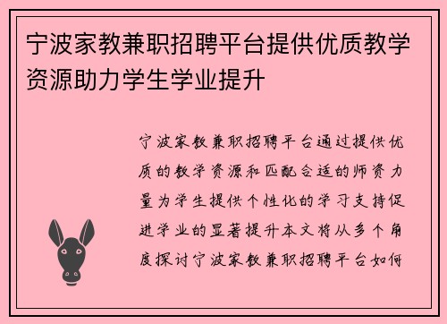 宁波家教兼职招聘平台提供优质教学资源助力学生学业提升
