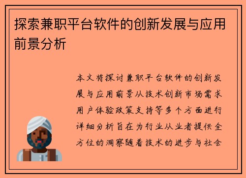 探索兼职平台软件的创新发展与应用前景分析