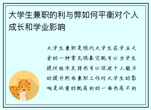 大学生兼职的利与弊如何平衡对个人成长和学业影响