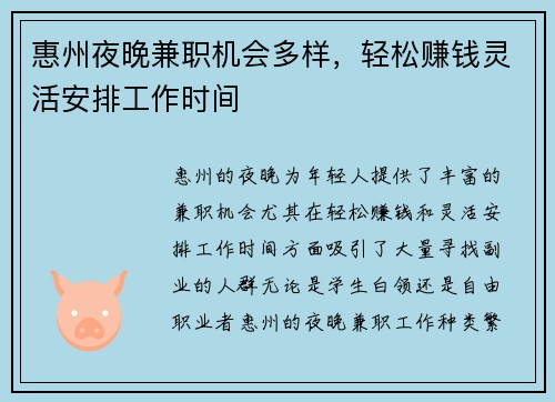 惠州夜晚兼职机会多样，轻松赚钱灵活安排工作时间