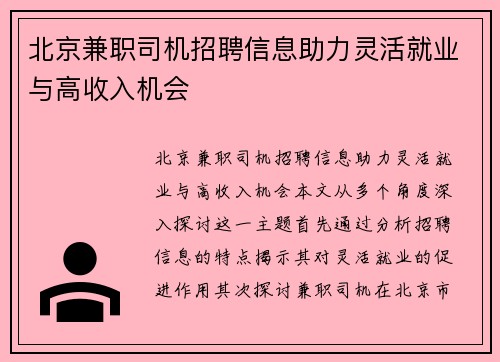 北京兼职司机招聘信息助力灵活就业与高收入机会