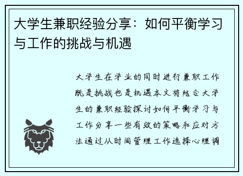 大学生兼职经验分享：如何平衡学习与工作的挑战与机遇