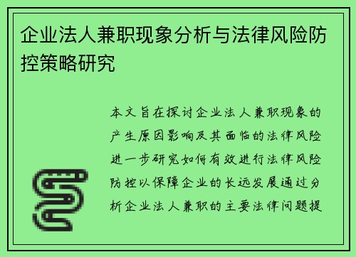 企业法人兼职现象分析与法律风险防控策略研究