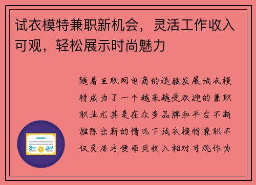 试衣模特兼职新机会，灵活工作收入可观，轻松展示时尚魅力