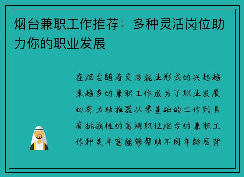 烟台兼职工作推荐：多种灵活岗位助力你的职业发展
