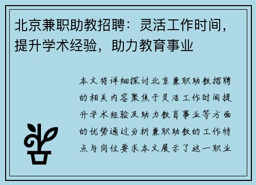 北京兼职助教招聘：灵活工作时间，提升学术经验，助力教育事业