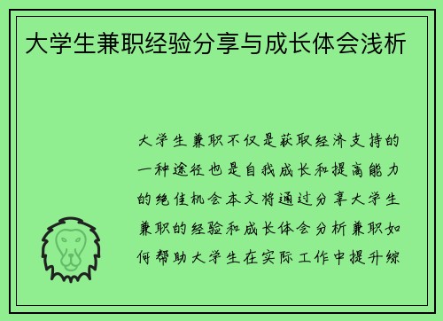大学生兼职经验分享与成长体会浅析