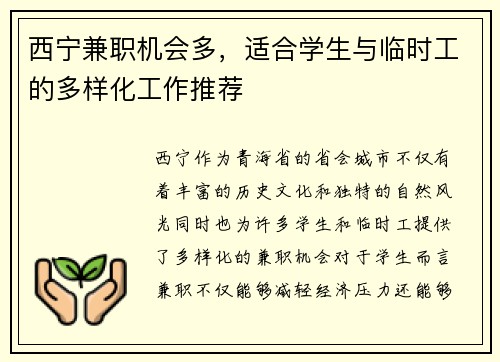 西宁兼职机会多，适合学生与临时工的多样化工作推荐