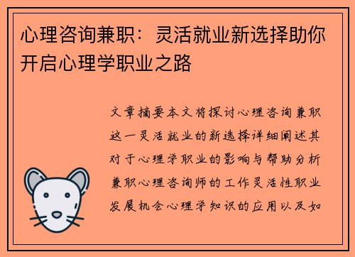 心理咨询兼职：灵活就业新选择助你开启心理学职业之路