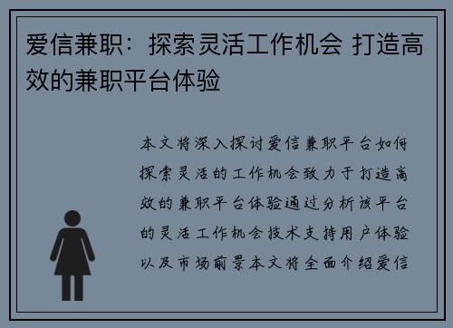 爱信兼职：探索灵活工作机会 打造高效的兼职平台体验
