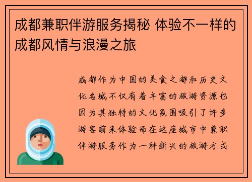成都兼职伴游服务揭秘 体验不一样的成都风情与浪漫之旅