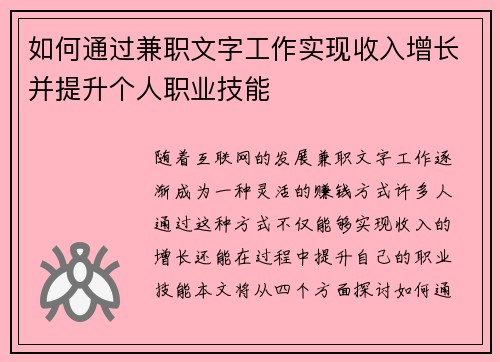 如何通过兼职文字工作实现收入增长并提升个人职业技能