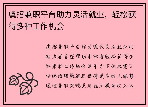 虞招兼职平台助力灵活就业，轻松获得多种工作机会
