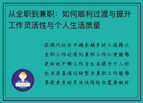 从全职到兼职：如何顺利过渡与提升工作灵活性与个人生活质量