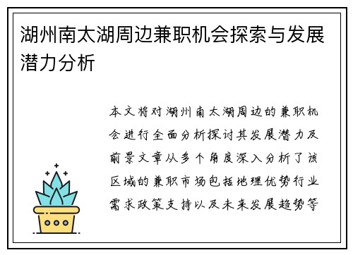 湖州南太湖周边兼职机会探索与发展潜力分析
