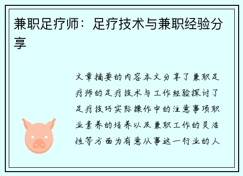 兼职足疗师：足疗技术与兼职经验分享