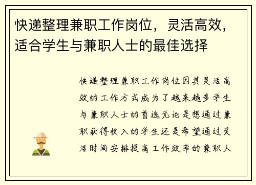 快递整理兼职工作岗位，灵活高效，适合学生与兼职人士的最佳选择
