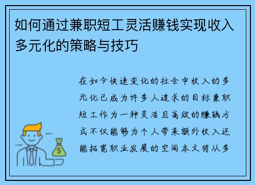 如何通过兼职短工灵活赚钱实现收入多元化的策略与技巧