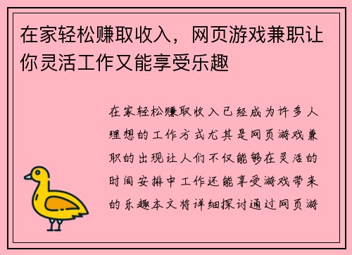 在家轻松赚取收入，网页游戏兼职让你灵活工作又能享受乐趣