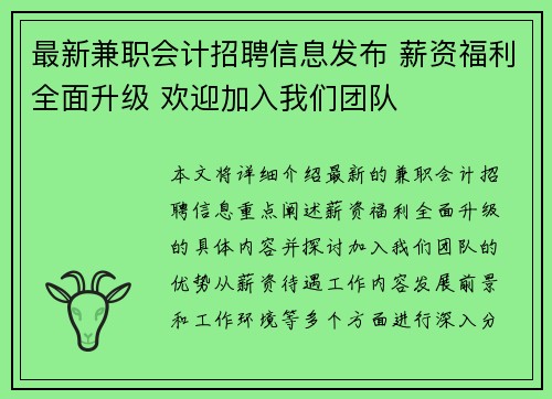 最新兼职会计招聘信息发布 薪资福利全面升级 欢迎加入我们团队