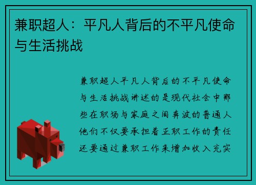兼职超人：平凡人背后的不平凡使命与生活挑战