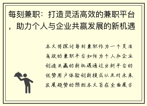 每刻兼职：打造灵活高效的兼职平台，助力个人与企业共赢发展的新机遇