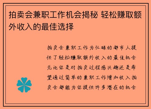 拍卖会兼职工作机会揭秘 轻松赚取额外收入的最佳选择