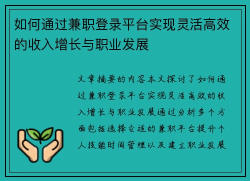 如何通过兼职登录平台实现灵活高效的收入增长与职业发展